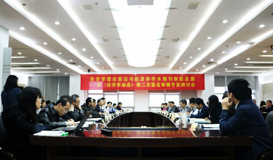 20161030经济学理论前沿和经济学术期刊创新发展——暨《经济学动态》第二次匿名审稿专家研讨会在我校顺利召开 (1)_副本_副本.jpg